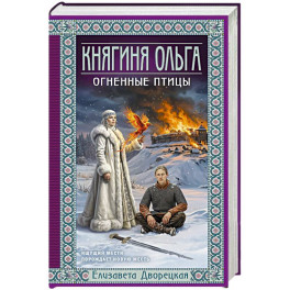 Княгиня Ольга. Огненные птицы (Княгиня Ольга 11)