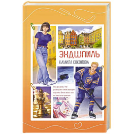 Эндшпиль (2)