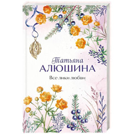 Все лики любви