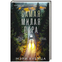 Самая милая пара