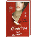 Убийства по книге