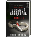 Восьмой свидетель