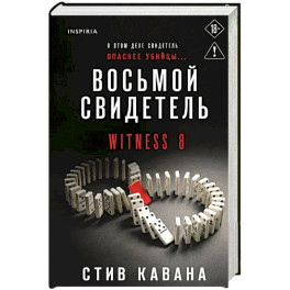 Восьмой свидетель