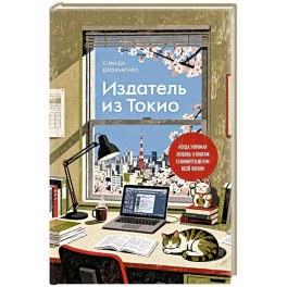Издатель из Токио. Когда упрямая любовь к книгам становится делом всей жизни