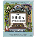 Книга приключений. Классические рассказы о Гулливере, Робинзоне Крузо и других героях