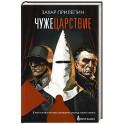 Чужецарствие