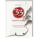 33 идеограммы. Маленькая китайская книга гармонии и счастья