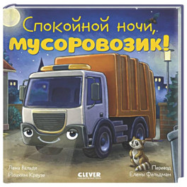 Спокойной ночи, мусоровозик!