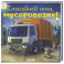 Спокойной ночи, мусоровозик!