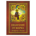 Евангелие от Марка. Встреча с Богом