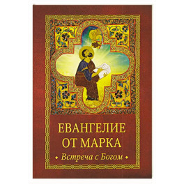 Евангелие от Марка. Встреча с Богом