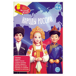 Народы России: книга с заданиями