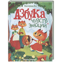 Азбука чувств и эмоций