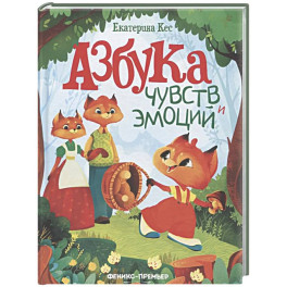 Азбука чувств и эмоций