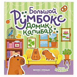 Большой румбокс: домик капибар: книжка-картинка с наклейками для детей