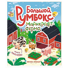 Большой румбокс: майнкрафт-ферма: книжка-картинка с наклейками для детей