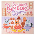 Большой румбокс: пекарня котят: книжка-картинка с наклейками для детей