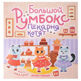 Большой румбокс: пекарня котят: книжка-картинка с наклейками для детей