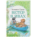 Ветер в ивах: сказка
