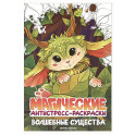 Волшебные существа: книжка-раскраска