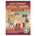История. Мой первый атлас мира с наклейками