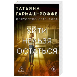 Уйти нельзя остаться