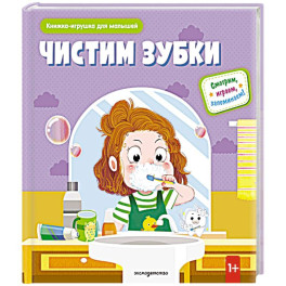 Чистим зубки (Книжка-игрушка для самостоятельных малышей: умные окошки и подвижные элементы)