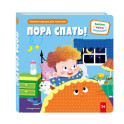 Пора спать! (Книжка-игрушка для самостоятельных малышей, умные окошки и подвижные элементы)