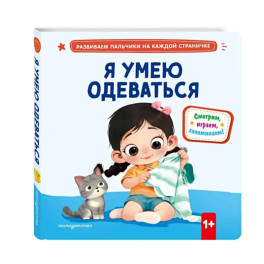 Я умею одеваться
