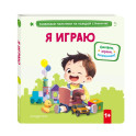 Я играю