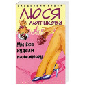 Мы все худели понемногу
