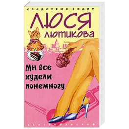 Мы все худели понемногу