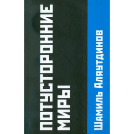 Потусторонние миры