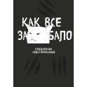Как все задолбало! Ежедневник недатированный