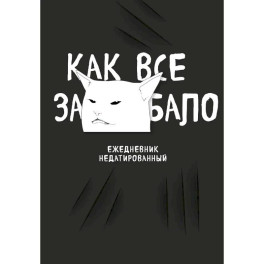 Как все задолбало! Ежедневник недатированный
