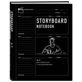 Storyboard notebook. 16:9 для режиссера с раскадровками
