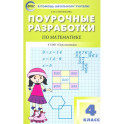 Математика. 4 класс. Поурочные разработки к УМК Г.В. Дорофеева и др. "Перспектива". ФГОС