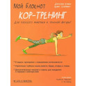 Мой блокнот. Кор-тренинг