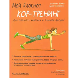 Мой блокнот. Кор-тренинг
