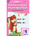 Математика. 1 класс. Поурочные разработки к УМК Г. В. Дорофеева и др. ФГОС