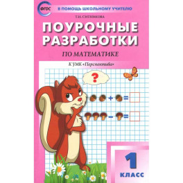 Математика. 1 класс. Поурочные разработки к УМК Г. В. Дорофеева и др. ФГОС