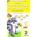 Математика. 2 класс. Поурочные разработки к УМК Г. В. Дорофеева "Перспектива". ФГОС