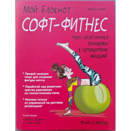 Мой блокнот. Софт-фитнес