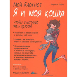 Мой блокнот. Я и моя кошка