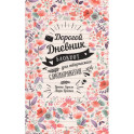 My Diary. Дорогой дневник&hellip;