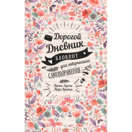 My Diary. Дорогой дневник&hellip;