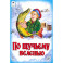 По щучьему велению