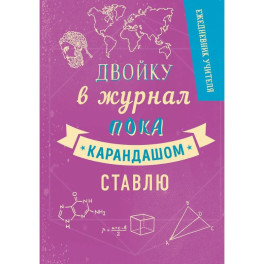 Ежедневник учителя А5 192л "Двойку в журнал пока карандашом ставлю"