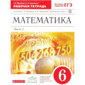 Математика. 6 класс. Рабочая тетрадь. Часть 1. К учебнику Г.К. Муравина, О.В. Муравиной 2020