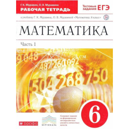 Математика. 6 класс. Рабочая тетрадь. Часть 1. К учебнику Г.К. Муравина, О.В. Муравиной 2020